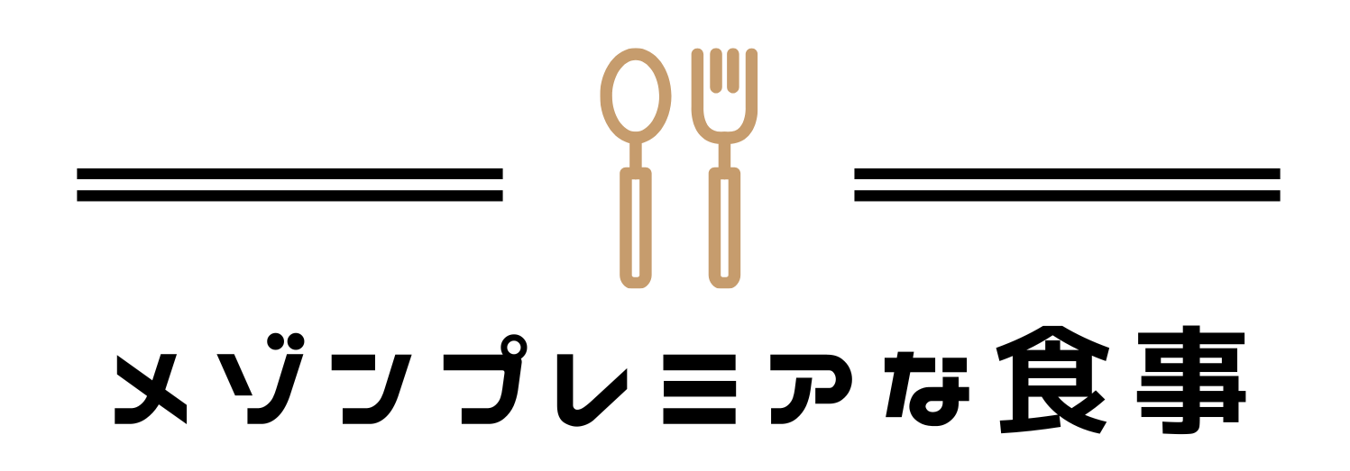 メゾンプレミアな食事